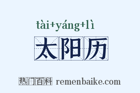 太阳历是什么意思的图片